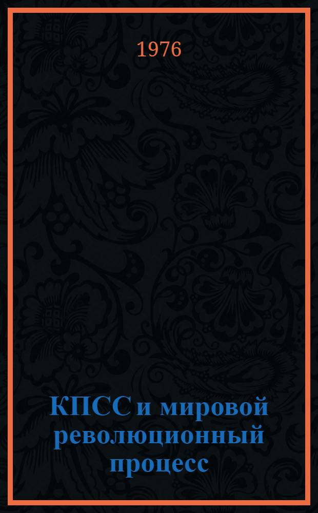 КПСС и мировой революционный процесс : Беседы о кн