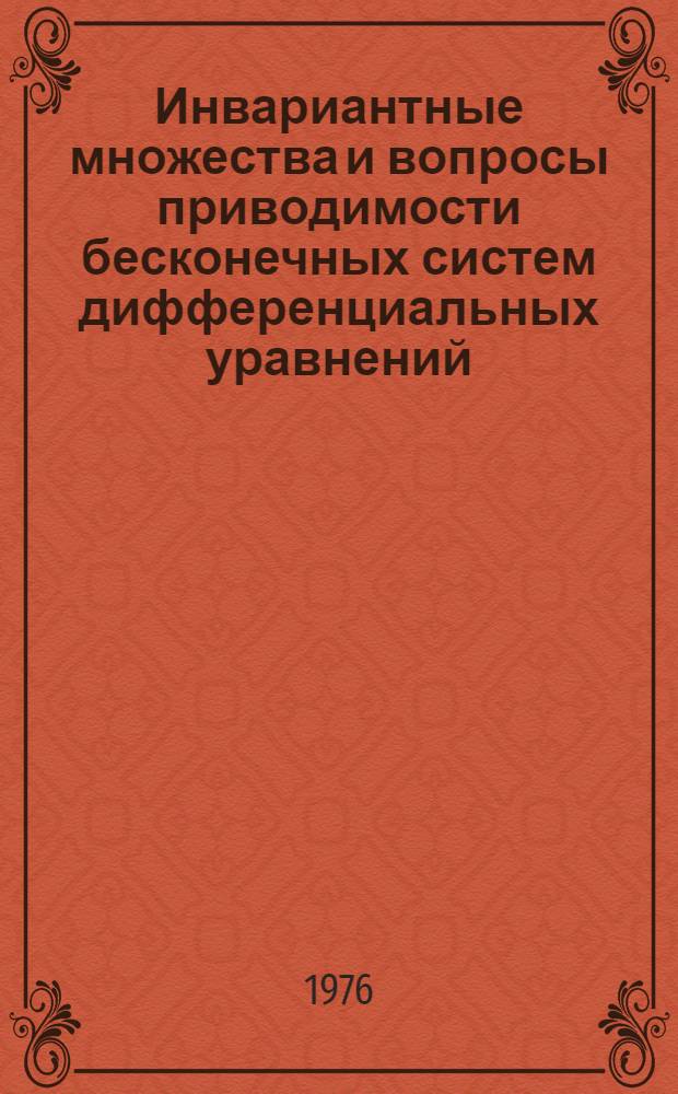 Инвариантные множества и вопросы приводимости бесконечных систем дифференциальных уравнений : Автореф. дис. на соиск. учен. степени канд. физ.-мат. наук : (01.01.02)