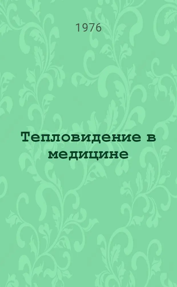 Тепловидение в медицине : Труды Всерос. науч.-практ. конф. по пробл. "Тепловидение в медицине"