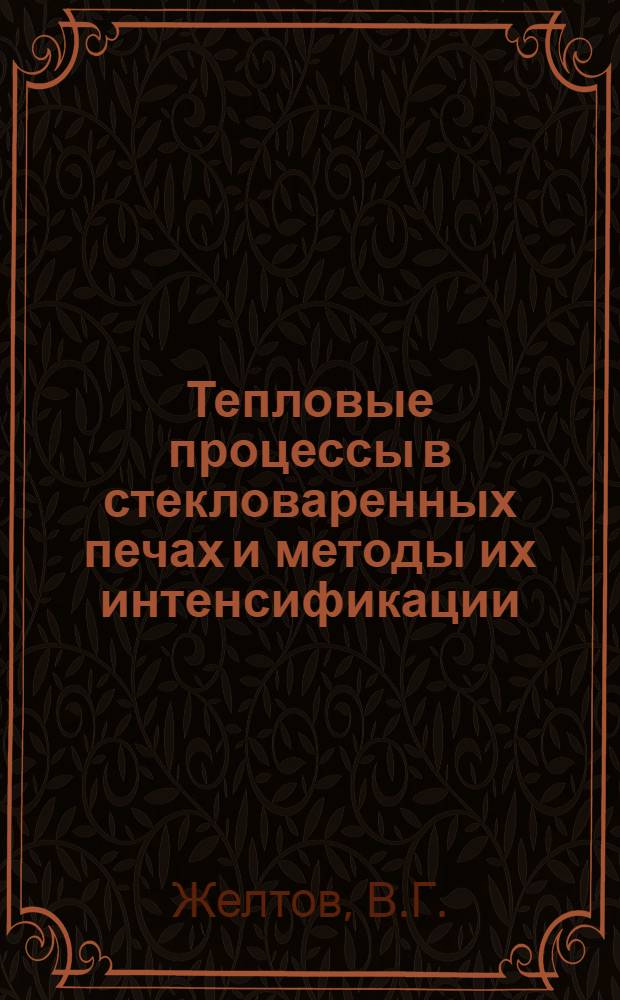 Тепловые процессы в стекловаренных печах и методы их интенсификации