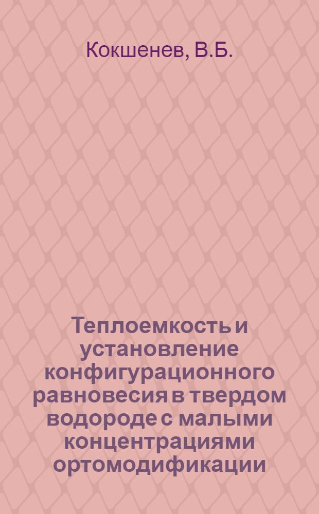 Теплоемкость и установление конфигурационного равновесия в твердом водороде с малыми концентрациями ортомодификации