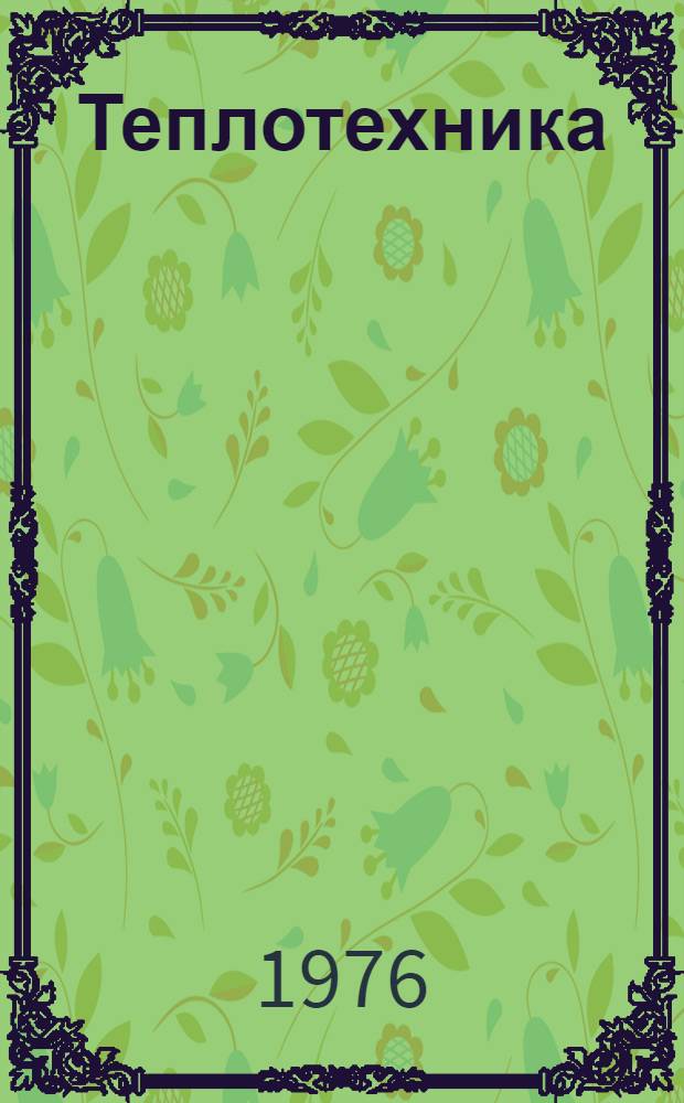 Теплотехника : Сб. науч.-метод. ст