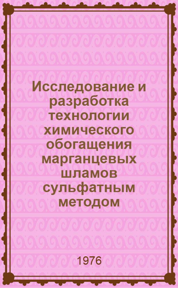 Исследование и разработка технологии химического обогащения марганцевых шламов сульфатным методом : Автореф. дис. на соиск. учен. степени канд. техн. наук : (05.15.08)