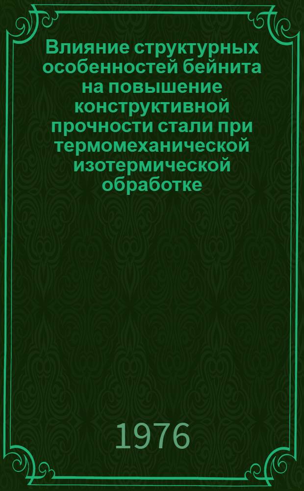 Влияние структурных особенностей бейнита на повышение конструктивной прочности стали при термомеханической изотермической обработке : Автореф. дис. на соиск. учен. степени канд. техн. наук : (05.16.01)