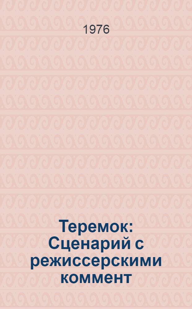 Теремок : Сценарий с режиссерскими коммент