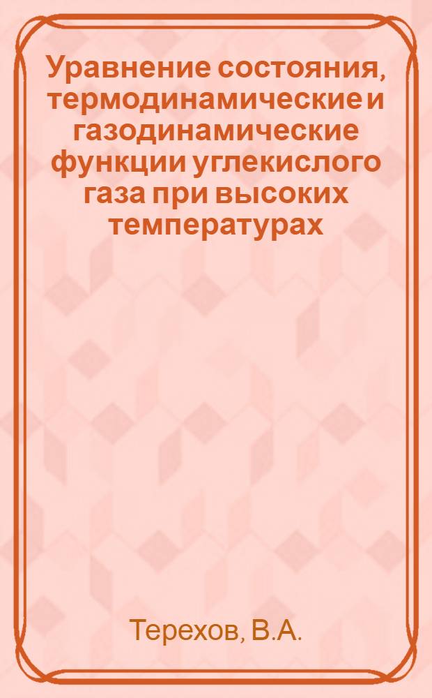 Уравнение состояния, термодинамические и газодинамические функции углекислого газа при высоких температурах
