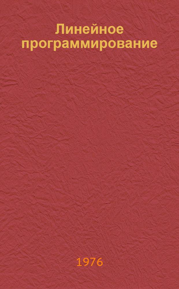 Линейное программирование : Учеб. пособие