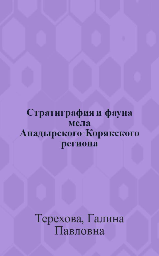 Стратиграфия и фауна мела Анадырского-Корякского региона : Автореф. дис. на соиск. учен. степени канд. геол.-минерал. наук : (04.00.09)
