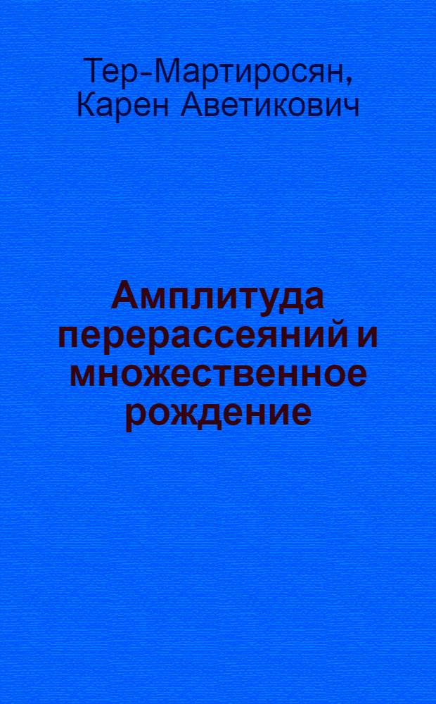 Амплитуда перерассеяний и множественное рождение