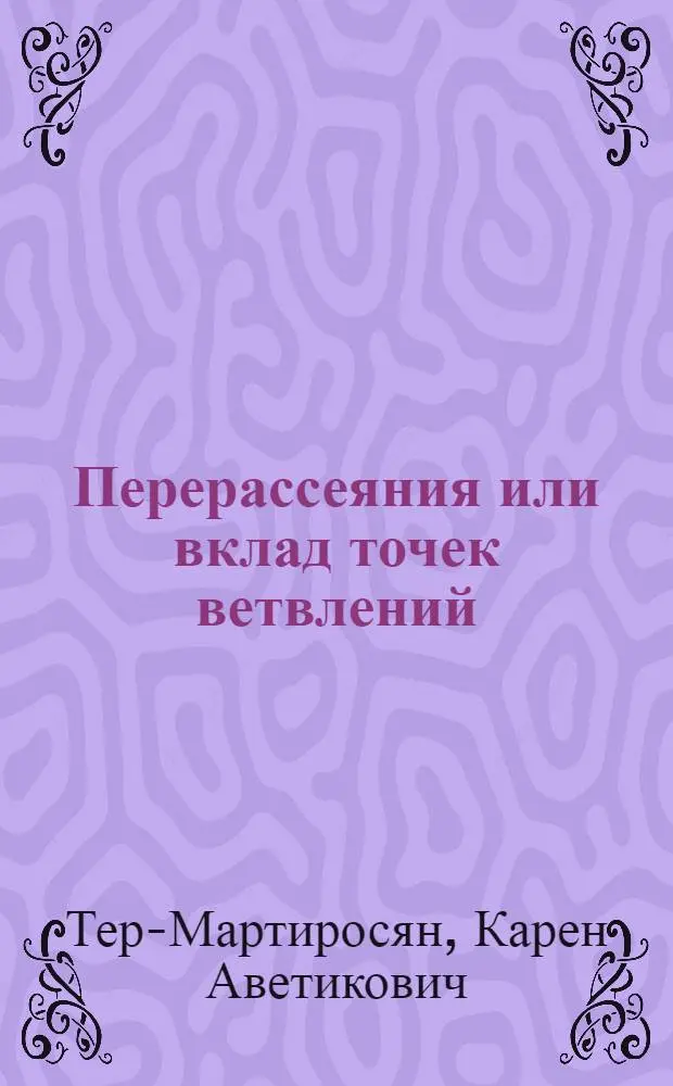 Перерассеяния или вклад точек ветвлений