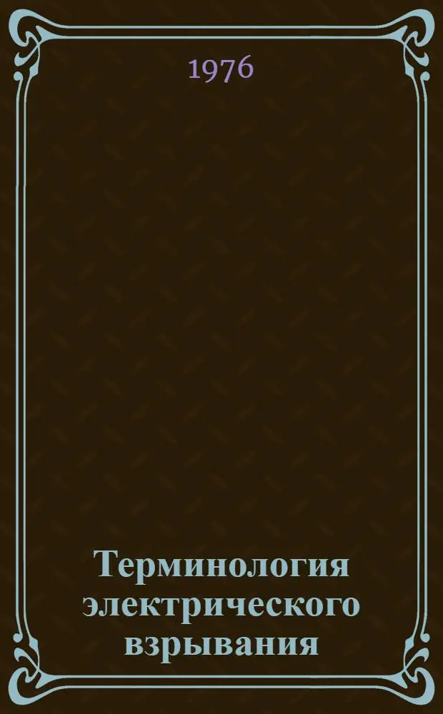 Терминология электрического взрывания