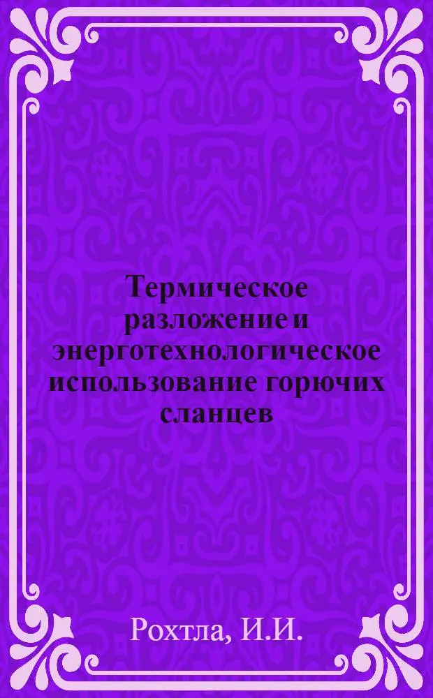 Термическое разложение и энерготехнологическое использование горючих сланцев
