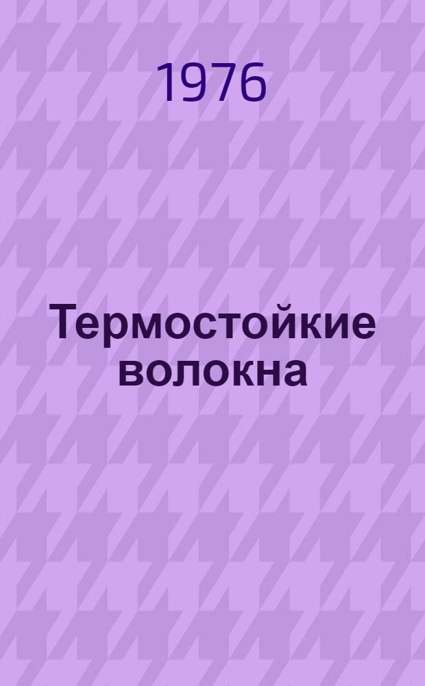 Термостойкие волокна : Сборник науч. трудов