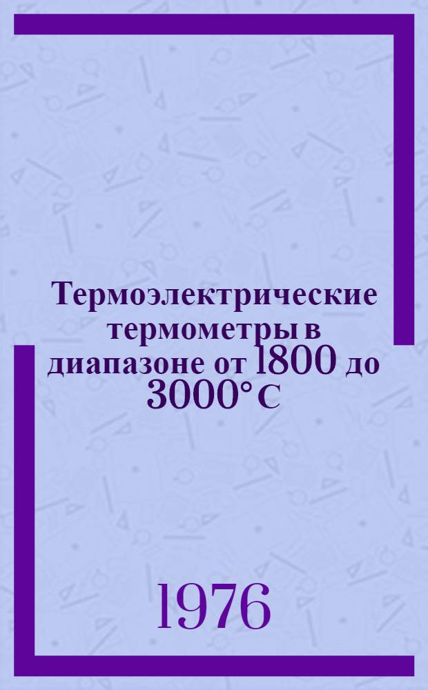 Термоэлектрические термометры в диапазоне от 1800 до 3000° С : Градуировочные характеристики при температуре свободных концов 0° С : Методы и средства определения МИ 85-76 : Методика