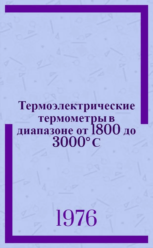 Термоэлектрические термометры в диапазоне от 1800 до 3000&deg; С : Градуировочные характеристики при температуре свободных концов 0&deg; С : Методы и средства определения МИ 85-76 : Методика
