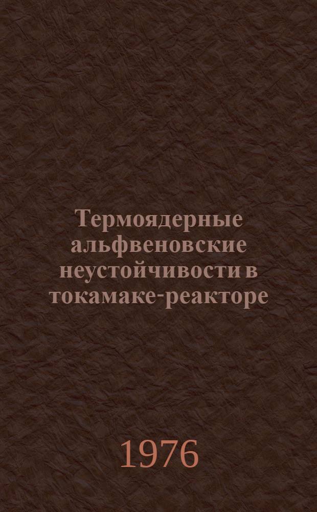Термоядерные альфвеновские неустойчивости в токамаке-реакторе