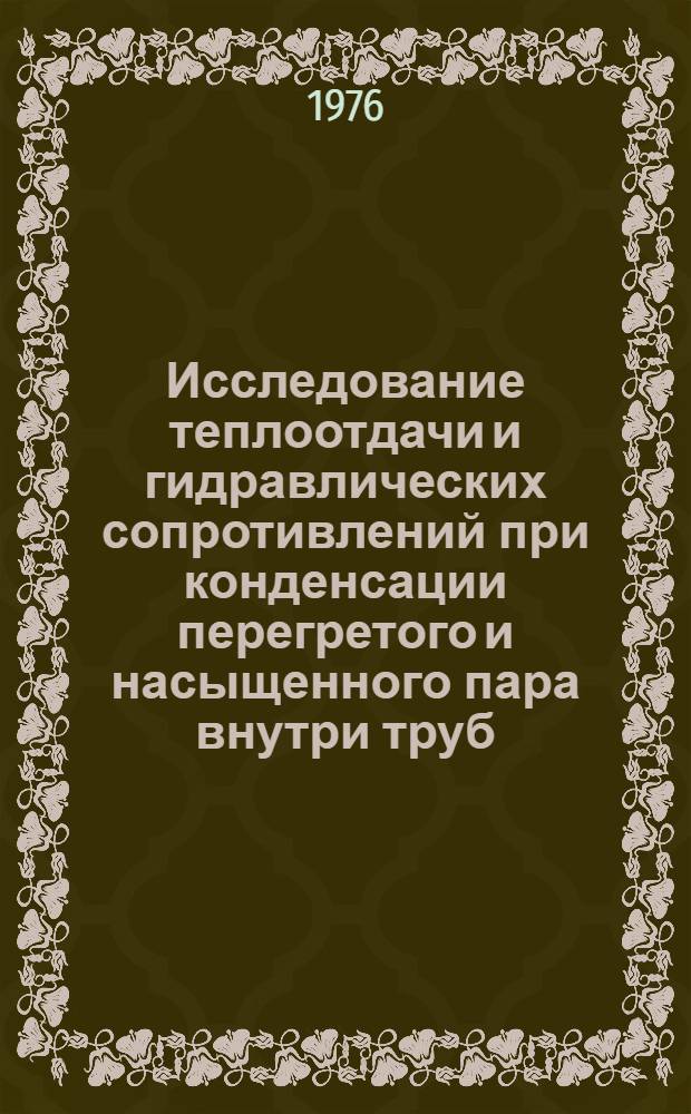 Исследование теплоотдачи и гидравлических сопротивлений при конденсации перегретого и насыщенного пара внутри труб : Автореф. дис. на соиск. учен. степени канд. техн. наук : (05.14.05)
