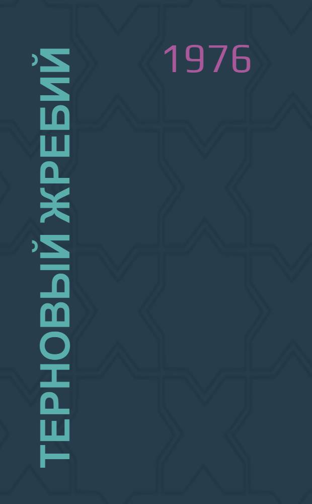 Терновый жребий : Юморист. рассказы, пародии, эпиграммы