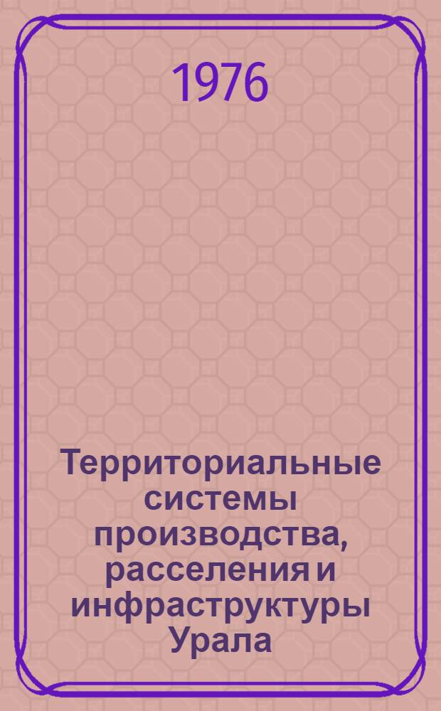 Территориальные системы производства, расселения и инфраструктуры Урала