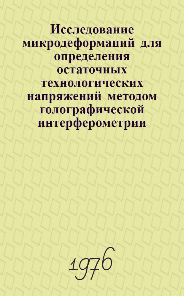 Исследование микродеформаций для определения остаточных технологических напряжений методом голографической интерферометрии : Автореф. дис. на соиск. учен. степени к. т. н