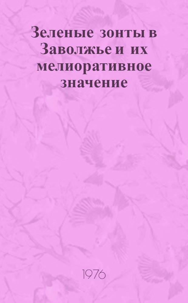 Зеленые зонты в Заволжье и их мелиоративное значение : Автореф. дис. на соиск. учен. степени к. с.-х. н