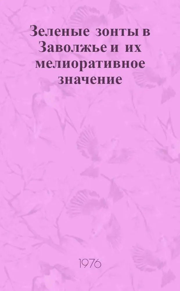 Зеленые зонты в Заволжье и их мелиоративное значение : Автореф. дис. на соиск. учен. степени к. с.-х. н