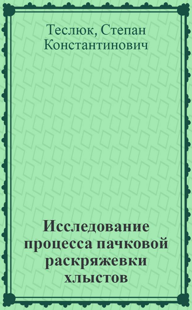 Исследование процесса пачковой раскряжевки хлыстов : Автореф. дис. на соиск. учен. степени канд. техн. наук : (05.21.01)
