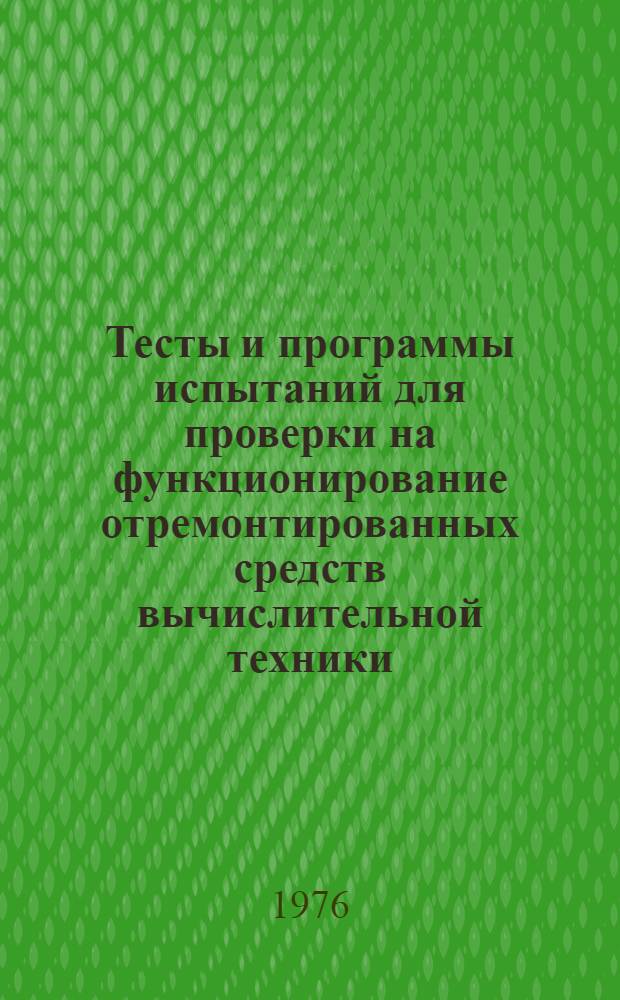 Тесты и программы испытаний для проверки на функционирование отремонтированных средств вычислительной техники