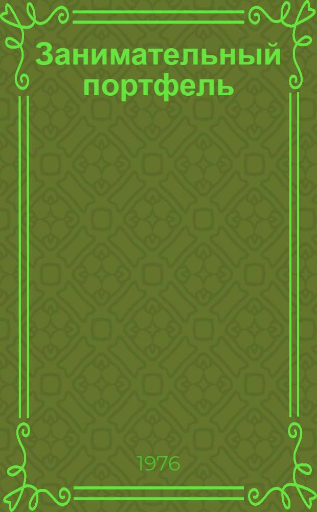 Занимательный портфель : Стихи : Для дошкольного и мл. школьного возраста