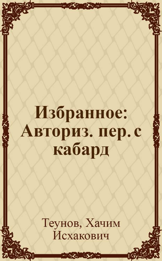 Избранное : Авториз. пер. с кабард