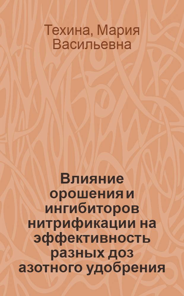 Влияние орошения и ингибиторов нитрификации на эффективность разных доз азотного удобрения, использование его озимой пшеницы и превращение в почве : (В условиях Рост. обл.) : Автореф. дис. на соиск. учен. степени канд. с.-х. наук : (06.01.04)