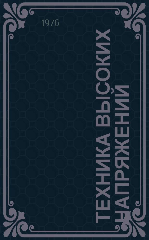 Техника высоких напряжений : Учебник для электротехн. и электроэнерг. спец. вузов