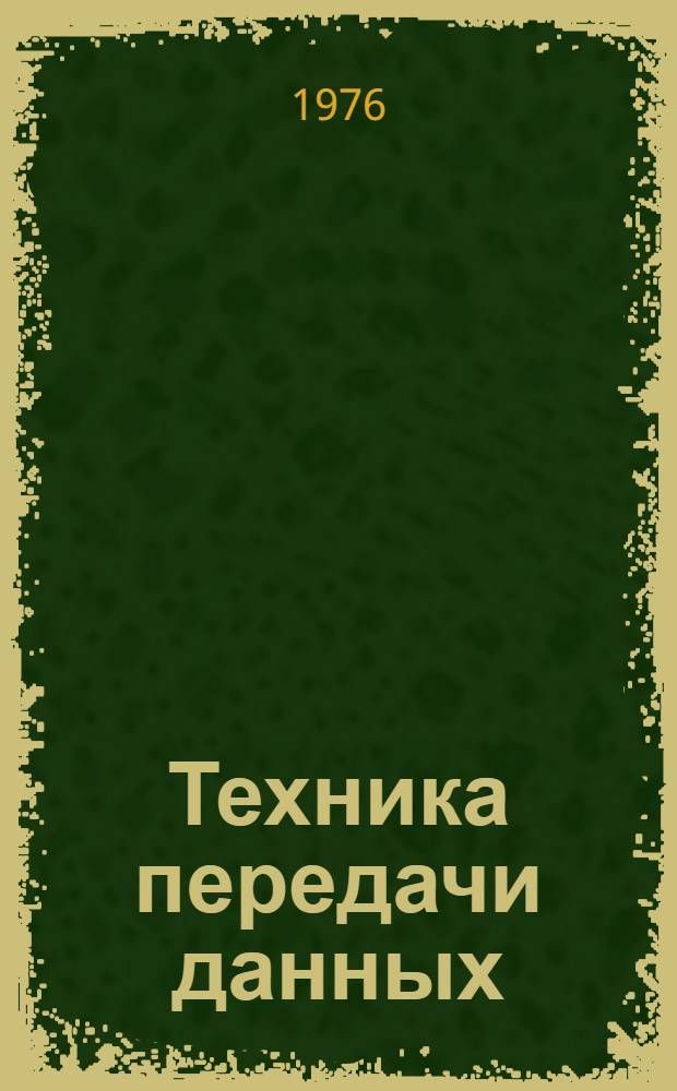 Техника передачи данных : Сборник статей