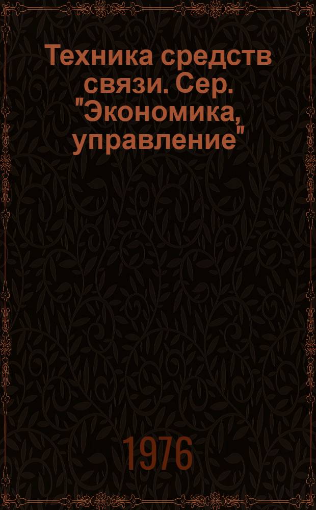 Техника средств связи. Сер. "Экономика, управление" : Науч.-техн. сб