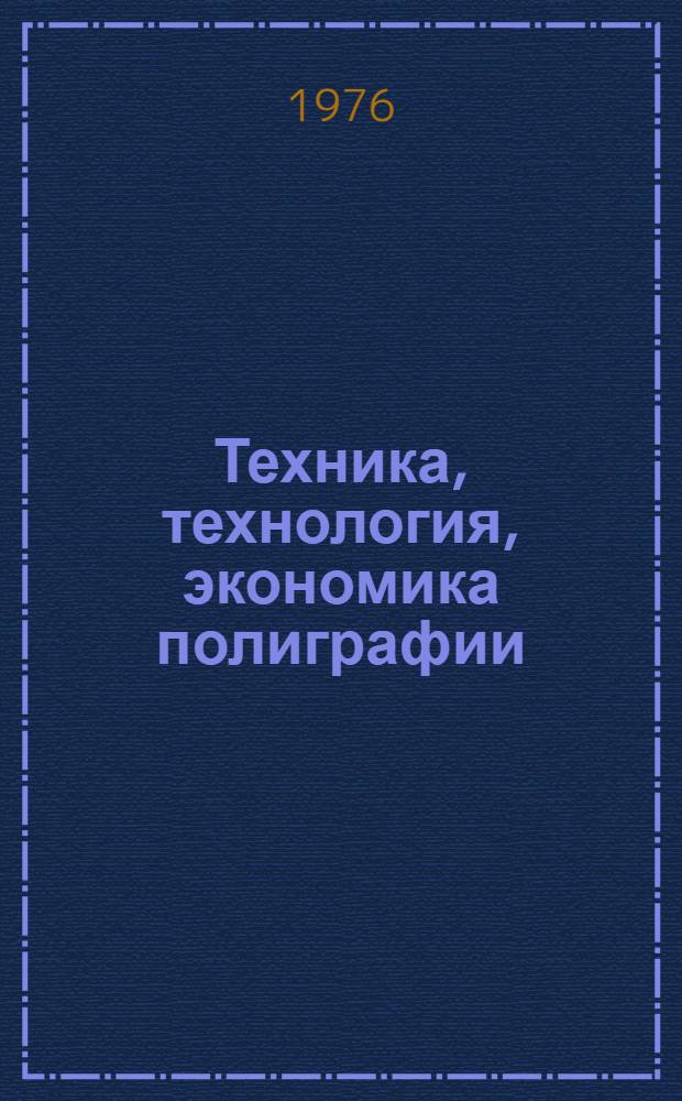 Техника, технология, экономика полиграфии : Сборник докл. Науч. конф., посвящ. 400-летию книгопечатания на Украине. (Львов, 1974г.)