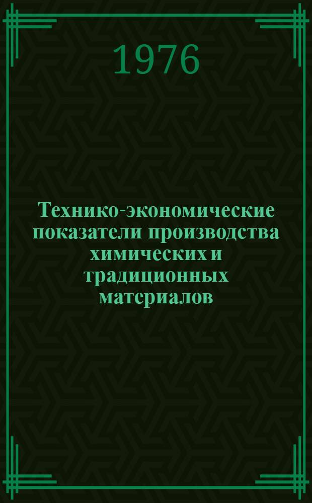 Технико-экономические показатели производства химических и традиционных материалов : Ч. 1-2. Ч. 2 : Продукция переработки пластмасс
