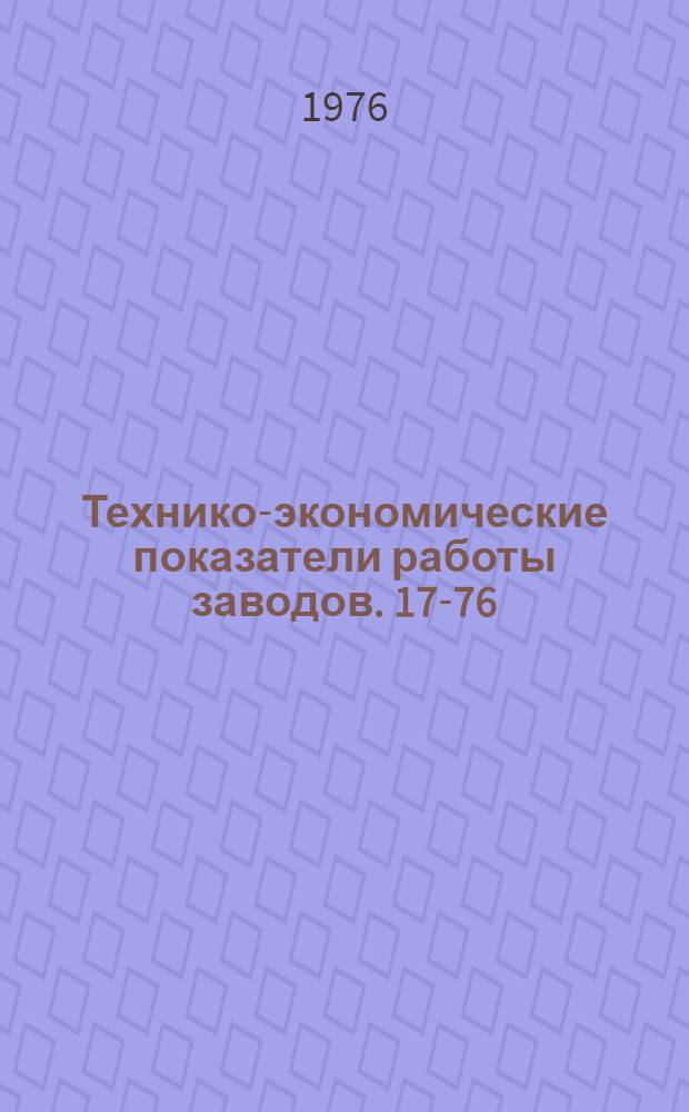 Технико-экономические показатели работы заводов. [17-76] : [1]-. [1]