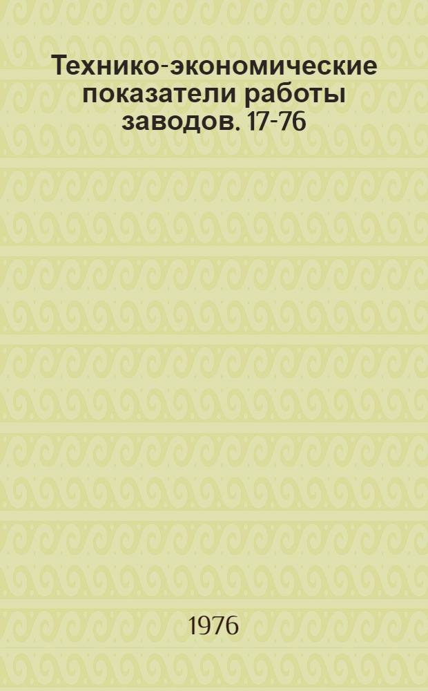 Технико-экономические показатели работы заводов. [17-76] : [1]-. [3]