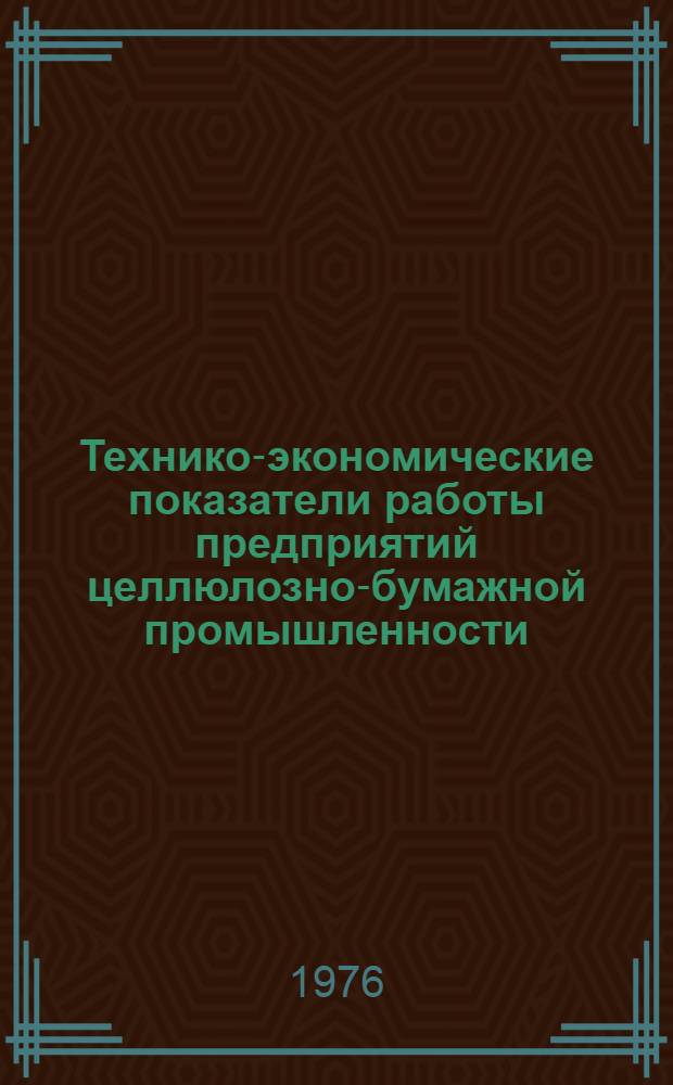 Технико-экономические показатели работы предприятий целлюлозно-бумажной промышленности.. : [Обзор]. ... за 1975 г.