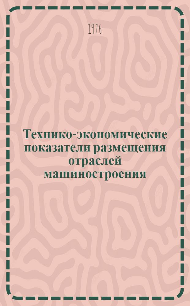 Технико-экономические показатели размещения отраслей машиностроения : Сборник