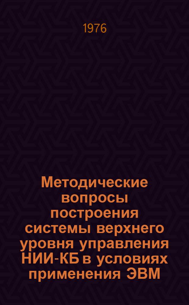 Методические вопросы построения системы верхнего уровня управления НИИ-КБ в условиях применения ЭВМ : Автореф. дис. на соиск. учен. степени канд. экон. наук : (08.00.13)