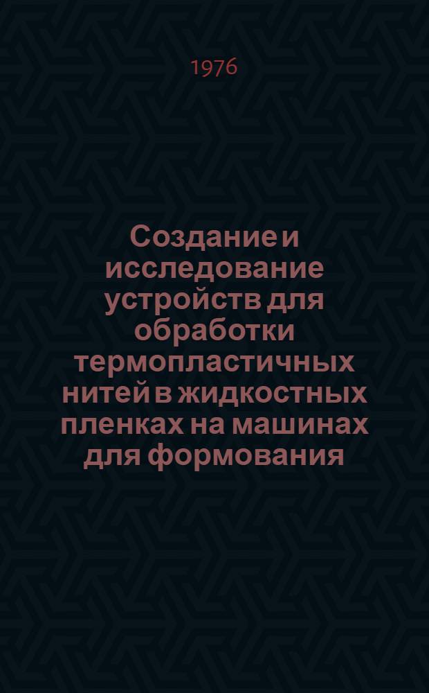 Создание и исследование устройств для обработки термопластичных нитей в жидкостных пленках на машинах для формования : Автореф. дис. на соиск. учен. степени канд. техн. наук : (05.02.13)