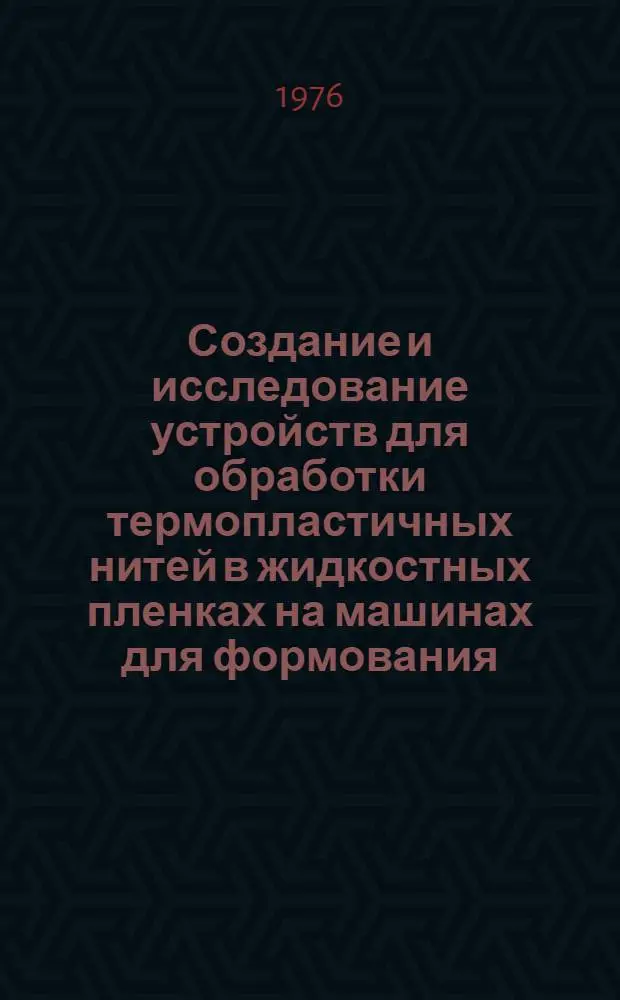Создание и исследование устройств для обработки термопластичных нитей в жидкостных пленках на машинах для формования : Автореф. дис. на соиск. учен. степени канд. техн. наук : (05.02.13)