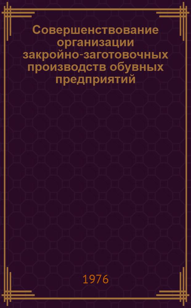 Совершенствование организации закройно-заготовочных производств обувных предприятий : Автореф. дис. на соиск. учен. степени канд. техн. наук : (08.00.05)