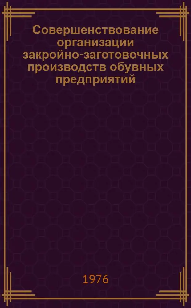 Совершенствование организации закройно-заготовочных производств обувных предприятий : Автореф. дис. на соиск. учен. степени канд. техн. наук : (08.00.05)