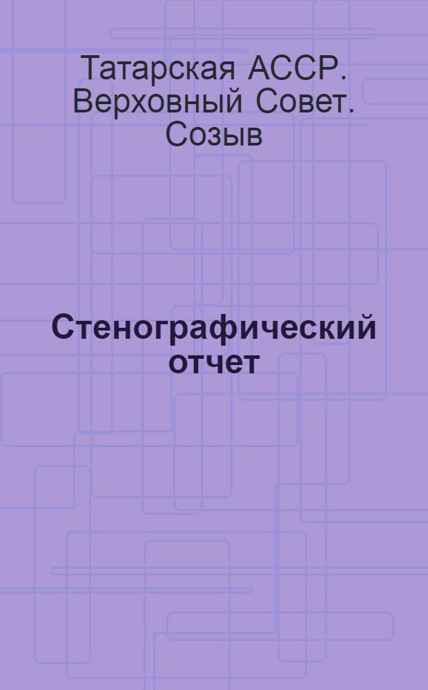 Стенографический отчет