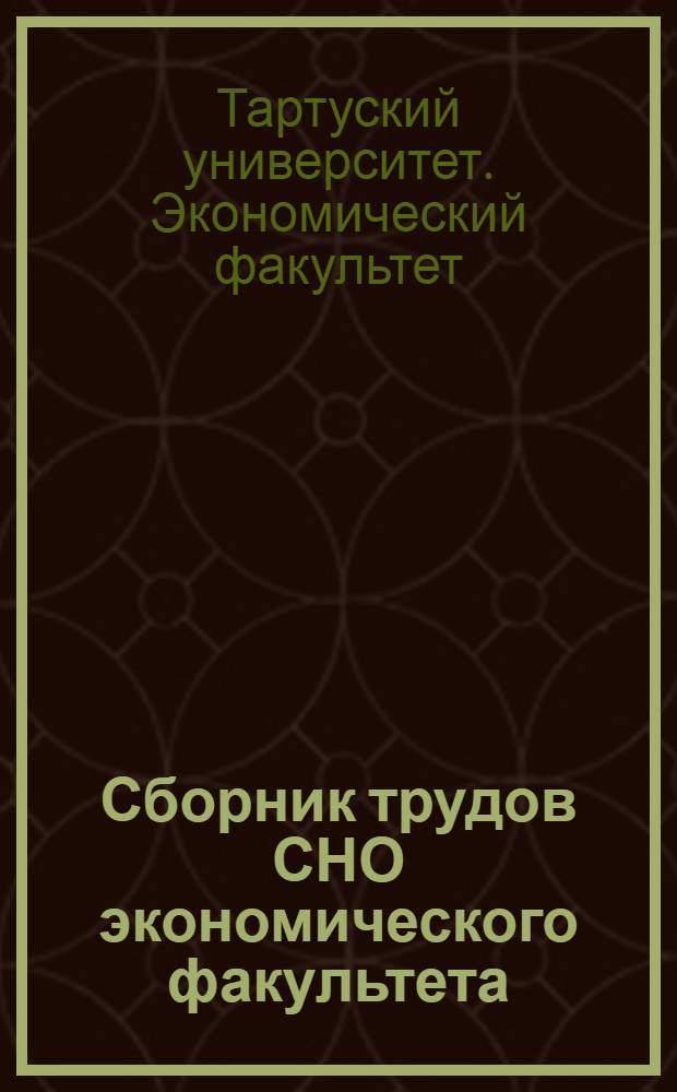 Сборник трудов СНО экономического факультета
