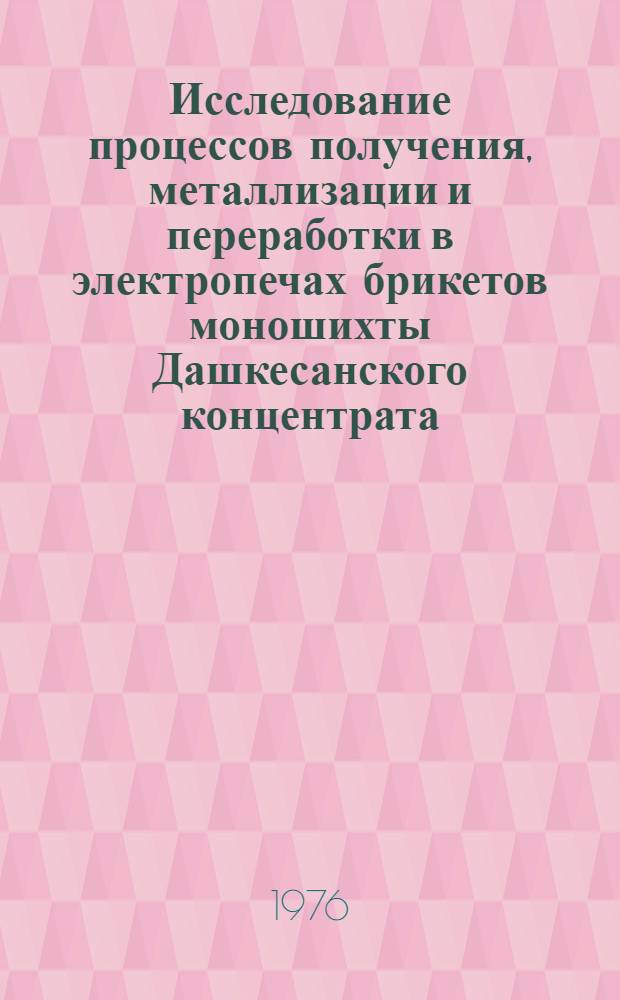 Исследование процессов получения, металлизации и переработки в электропечах брикетов моношихты Дашкесанского концентрата : Автореф. дис. на соиск. учен. степени канд. техн. наук : (05.16.02)