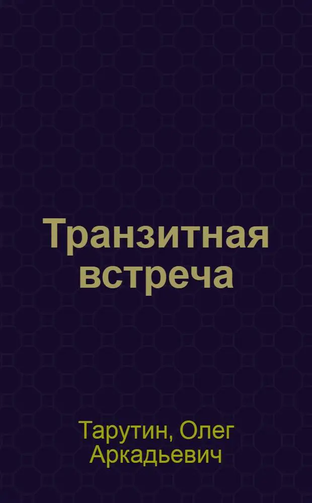 Транзитная встреча : Стихи