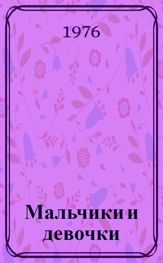 Мальчики и девочки : Некоторые вопросы полового воспитания